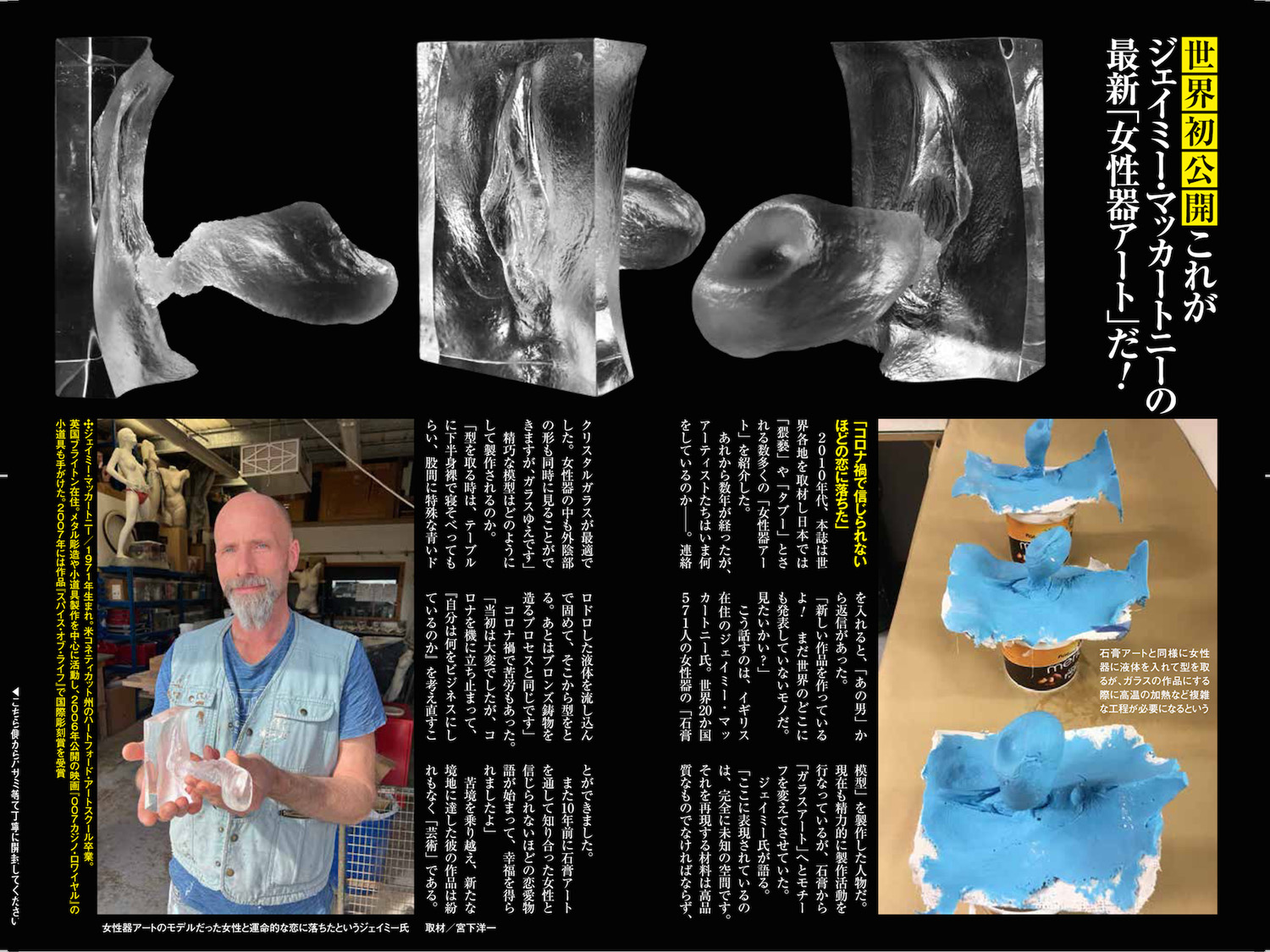 Shogakukan Weekly Post cover featuring Jamie McCartney's internal vagina casts in glass